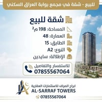 مجمع بوابة العراق • ١٩٨م² • طابق ١٥