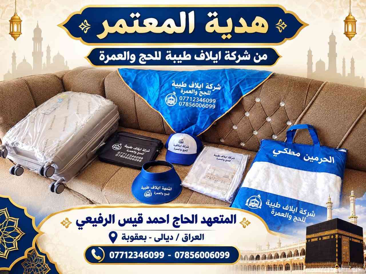 بعقوبة • عمرة • طيران VIP