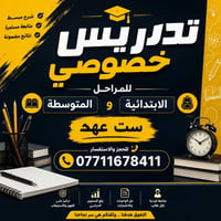 تدريس خصوصي • ابتدائي ومتوسط • شقق زيونة
