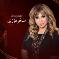 سحر فوزي • الموصل • اعلانات محلات