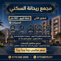مجمع ريحانة • شقة ١٤٢م • غرفتين