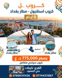 اسطنبول • الخطوط الجوية العراقية • رحلات يومية