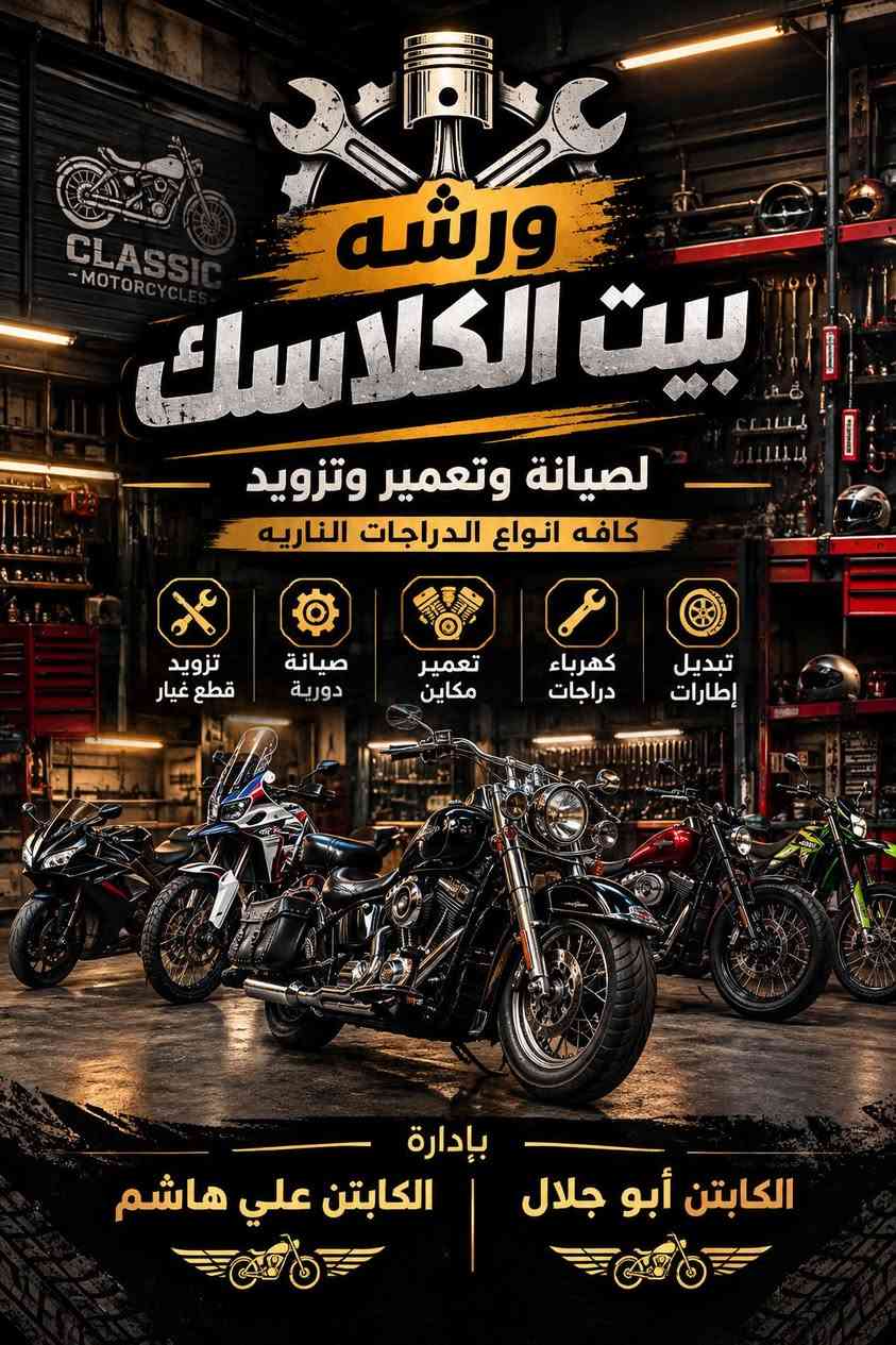 سلام عليكم شباب الورشه تفتح من 10 الصبح الى 8 ليلاً صيانه وتعمير وتزويد وتجفيت وزيوت وفلاتر كافه انواع الدراجات الناريه ومتوفر غراض شتريد تعال وتدلل ومتكون اله راضي وكل الهلا بيكم شباب مكان بغداد الكرخ شعله حي 
بأداره الكابتن أبو جلال***********
والكابتن علي هاشم ***********

نص مكتوب في الصور:
- ورشه بيت الكلاسيك لصيانة وتعمير وتزويد كافه انواع الدراجات الناريه تزويد قطع غيار صيانة دورية تعمير مكاين كهرباء دراجات تبديل إطارات بإدارة الكابتن أبو جلال | الكابتن علي هاشم