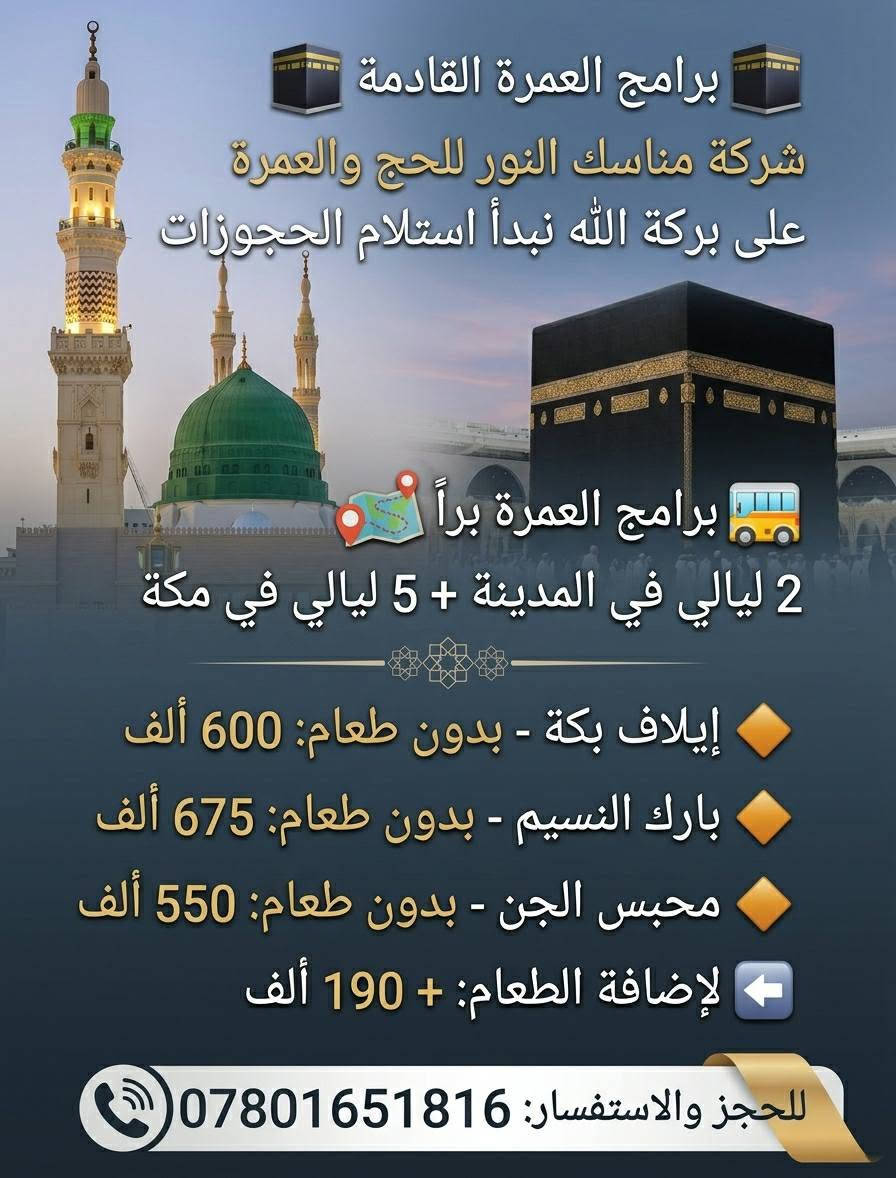 مناسك النور • برامج عمرة • إيلاف بكة