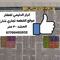 كرار الدليمي للعقار  موقع القطعه الحسينيه شارع الحشد      تجاري ٣٠٠ مت...