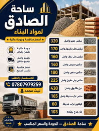 ساحة الصادق • مواد بناء • تجهيز واصل