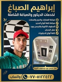 صباغة • ديكور • جبسن بورد