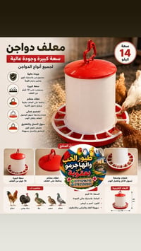 معلف 14 كيلو • بلاستيك قوي • طيور ودجاج