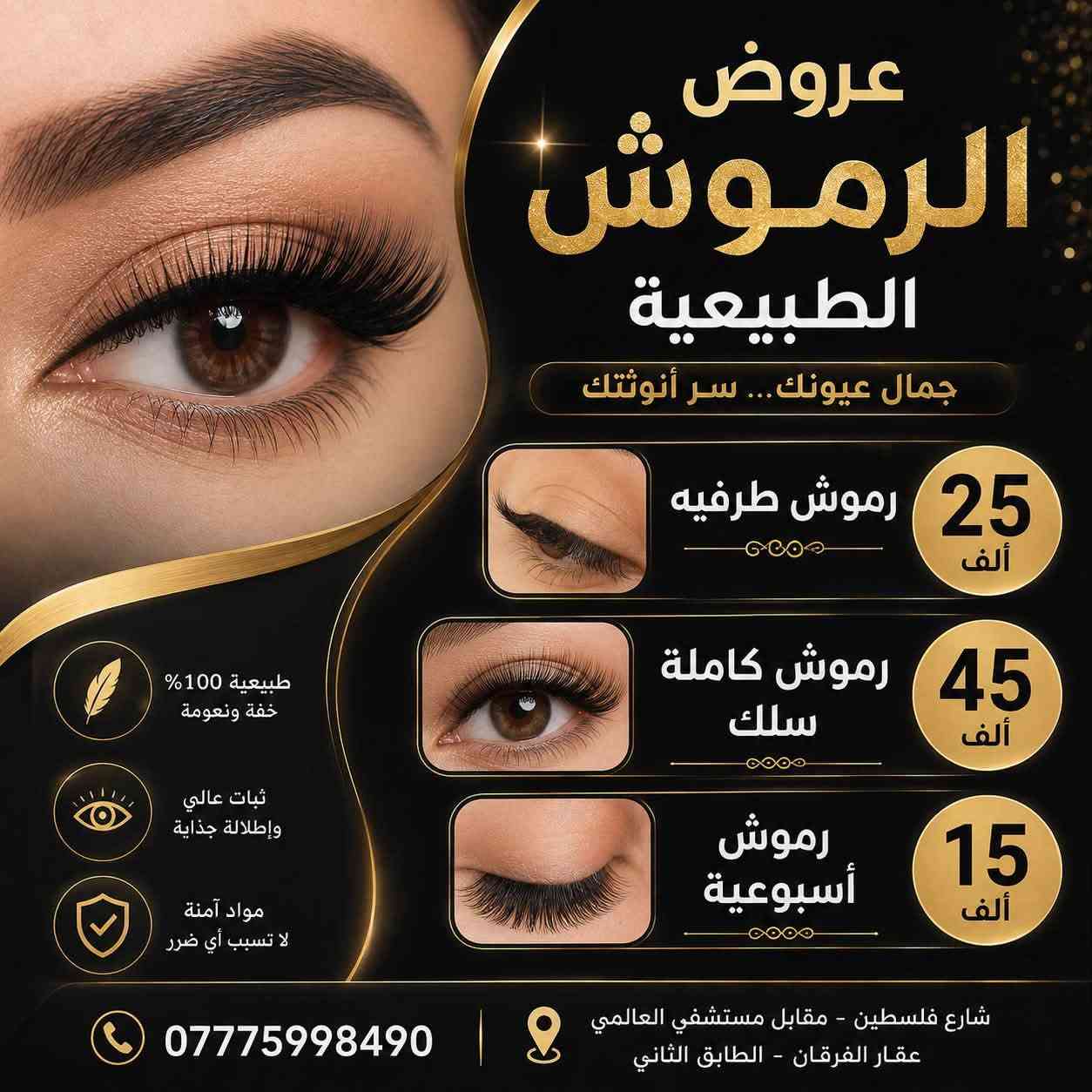 🔥 العروض مستمرة لغاية ٩/٧ 🔥
سارعوا بالحجز واستغلوا العروض قبل فوات الفرصة ✨
جمالج يستاهل الأفضل 🤍

📍 العنوان: شارع فلسطين – مقابل مستشفى العالمي – عقار الفرقان – الطابق الثاني

📞 للحجز والاستفسار: ***********
