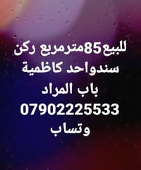 كاظمية باب المراد • ٨٥م • ركن سند واحد
