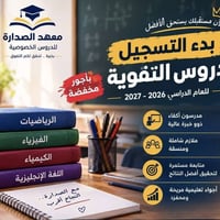دروس تقوية • معهد الصدارة • حي العسكري