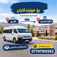 نقل طلاب • كفري-گرميان • يومي