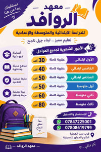 معهد الروافد • ابتدائي متوسط • قرب بيت المولية