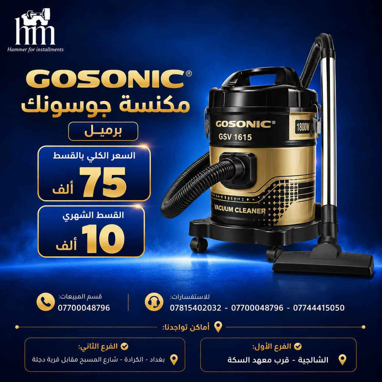 ⭐️مكانس كهربائية⭐️
⭐️فارة غسل ⭐️
📍 أماكن تواجدنا:
✅ الفرع الأول: الشالجية – قرب دائرة السكك – مجاور هايبر حسين كامل
✅ الفرع الثاني: بغداد – الكرادة – شارع المسبح مقابل قرية دجلة

📅 أوقات الدوام:
🕙 من 10 صباحًا حتى 11 مساءً
(عدا الجمعة: عطلة الجمعية )

📞 للطلب والاستفسار:
📌 قسم المبيعات: ***********
📌 للاستفسارات: *********** – *********** – ***********

✨ زورونا أو تواصلوا معنا عبر صفحتنا للحصول على أفضل العروض! ✨

نص مكتوب في الصور:
- hm Hammer for installments 1994 ROYALRAHMANI مكنسة رويال الرحماني عامودي السعر الكلي بالقسط 75 ألف القسط الشهري 10 ألف قوة شفط عالية خفيفة الوزن مناسب لجميع الأسطح تصميم عملي ومريح قسم المبيعات: *********** للاستفسارات: *********** - *********** - *********** أماكن تواجدنا: الفرع الأول: الشالجية - قرب معهد السكة الفرع الثاني: بغداد - الكرادة - شارع المسيح مقابل قرية دجلة
- hm Hammer for installments SILVER CREST® مكنسة سيلفر كريست غسيل وتنظيف السجاد 3 IN 1 السعر الكلي بالقسط 195 ألف القسط الشهري 20 ألف غسيل السجاد تنظيف عميق شفط قوي خزان كبير مناسب لجميع أنواع السجاد قسم المبيعات: *********** للاستفسارات: *********** - *********** - *********** أماكن تواجدنا: الفرع الأول: الشالجية - قرب معهد السكة الفرع الثاني: بغداد - الكرادة - شارع المسيح مقابل قرية دجلة
- hm Hammer for installments مكنسة تورنادو أصلي السعر الكلي بالقسط 150 ألف القسط الشهري 15 ألف قوة عالية 1600 واط فلتر HEPA لتنقِية الهواء مناسبة لجميع الأسطح تصميم عملي وسهل الاستخدام قسم المبيعات: *********** للاستفسارات: *********** - *********** - *********** أماكن تواجدنا: الفرع الأول: الشالجية - قرب معهد السكة الفرع الثاني: بغداد - الكرادة - شارع المسيح مقابل قرية دجلة
- Hammer for installments مكنسة برو برميل 21 لتر - 2000 واط السعر الكلي بالقسط 75 ألف القسط الشهري 10 ألف قسم المبيعات: *********** للاستفسارات: *********** - *********** - *********** أماكن تواجدنا: الفرع الأول: الشالجية - قرب معهد السكة الفرع الثاني: بغداد - الكرادة - شارع المسبح مقابل قرية دجلة
- hm Hammer for installments ZOOMIX® مكنسة زومكس بطحية السعر الكلي بالقسط 80 ألف القسط الشهري 10 ألف قسم المبيعات: *********** للاستفسارات: *********** - *********** - *********** أماكن تواجدنا: الفرع الأول: الشالجية - قرب معهد السكة الفرع الثاني: بغداد - الكرادة - شارع المسيح مقابل قرية دجلة
- Hammer for installments GOSONIC مكنسة جوسونك برميل السعر الكلي بالقسط 75 ألف القسط الشهري 10 ألف قسم المبيعات: *********** للاستفسارات: *********** - *********** - *********** أماكن تواجدنا: الفرع الأول: الشالجية - قرب معهد السكة الفرع الثاني: بغداد - الكرادة - شارع المسبح مقابل قرية دجلة
- Hammer for installments
- منفاخ برودو للسيارة
- + جطل + مكنسة
- بالقسط الكلي
- 115
- ألف
- شهرياً
- 10
- ألف فقط
- قسم المبيعات:
- ***********
- للاستفسارات:
- *********** - *********** - ***********
- أماكن تواجدنا:
- الفرع الأول:
- الشالجية - قرب معهد السكة
- الفرع الثاني:
- بغداد - الكرادة - شارع المسبح مقابل قرية دجلة
- hm Hammer for installments ST-ARK قارَة غسل عامودي السعر الكلي بالقسط 100 ألف القسط الشهري 10 ألف قسم المبيعات: *********** للاستفسارات: *********** - *********** - *********** أماكن تواجدنا: الفرع الأول: الشالجية - قرب معهد السكة الفرع الثاني: بغداد - الكرادة - شارع المسيح مقابل قرية دجلة
- hm Hammer for installments ANLU فارة غسل بطحية السعر الكلي بالقسط 115 ألف القسط الشهري 10 ألف قسم المبيعات: *********** للاستفسارات: *********** - *********** - *********** أماكن تواجدنا: الفرع الثاني: بغداد - الكرادة - شارع المسيح مقابل قرية دجلة الفرع الأول: الشالجية - قرب معهد السكة