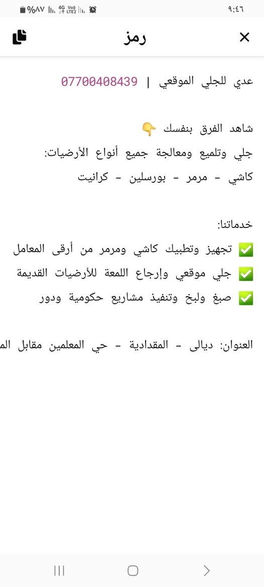 سلام عليكم  هذا شغل مرتب ١٠٠/١٠٠ بضمان الصورة تتكلم جلي الكاشي والمرمر السيراميك درجه اولى العنوان شهربان حي المعلمين  للتواصل الاتصال بالرقم موجود بالكارت
