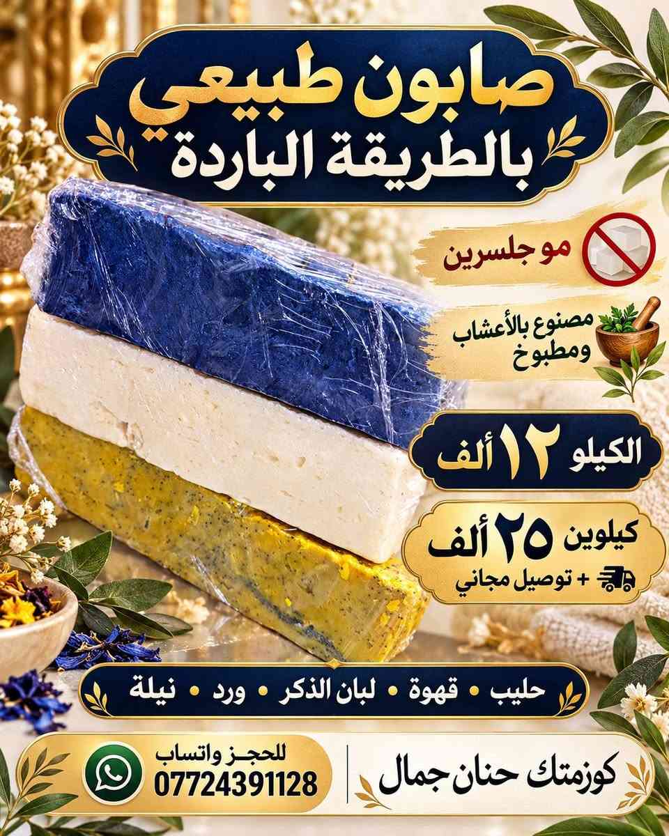 أصحاب المشاريع والصالونات؟ جبتلكم منتجات ممطروقة، أبد ما تلكوها بأي مكان! 💄🧴

متوفر بالدرازن والكيلوات واللترات والمفرد 🌸
عروضنا:
🧴 شامبو ٥ لتر + بلسم ٥ لتر بـ ٢٥ ألف، والتوصيل مجاني 🚚
🦶 كريم توريد قدم — الكيلو بـ ١٠ آلاف
💆🏻‍♀️ مرمم شعر بالكافيار — سطل ٥ كيلو بـ ٣٥ ألف
🎨 مخدر تاتو — الكيلو بـ ٢٥ ألف
💧 مخدر تاتو سيروم — اللتر بـ ٢٠ ألف
🌷 توريد سائل — اللتر بـ ١٠ آلاف
✨ كريم تفتيح وجه — ١٢٠ ألف
🌸 كريم تفتيح مناطق — الكيلو بـ ٦٠ ألف
☀️ كريم واقي — الكيلو بـ ٢٥ ألف
🧴 كريم مانع تعرّق — الكيلو بـ ٢٥ ألف
ومتوفر شامبو اللون الأحمر، كرياتين، سلفر، وزبدة الشيا، بالإضافة إلى ماسكات ورينساجات وعشبة اللون الأحمر ومزيل تاتو 🌺
📍 العنوان: بغداد الجديدة، قرب معجنات الدرويش
📲 للحجز والاستفسار واتساب: ***********
أهلاً وسهلاً بيكم 🤍

نص مكتوب في الصور:
- صابون العنبر القطعة ب ٤ آلاف الدرزن ١٥ ألف - ١٢ قطعة كوزمتك حنان جمال للحجز واتساب ***********
- صابون العنبر
- القطعة ب ٤ آلاف
- الدرزن ١٥ ألف - ١٢ قطعة
- كوزمتك حنان جمال
- للججز واتساب ***********
- صابون طبيعي بالطريقة الباردة مو جلسرين مصنوع بالأعشاب ومطبوخ صابون عشبي الكيلو ١٢ ألف كيلوين ٢٥ ألف + توصيل مجاني الأنواع المتوفرة نيلة ورد لبان الذكر قهوة حليب كوزمتك حنان جمال للجزات واتساب ***********
- صابون طبيعي بالطريقة الباردة موجلسرين مصنوع بالأعشاب ومطبوخ الكيلو ١٢ ألف كيلوين ٢٥ ألف + توصيل مجاني حليب • قهوة • لبان الذكر • ورد • نيلة كوزمتك حنان جمال للحجز واتساب ***********
- تراجي طبي
- القطعة بـ ٣ آلاف
- للحجز واتساب
- ***********
- القطعة ب ٣ آلاف
- للحجز واتساب ***********
- كوزمتك حنان جمال علبة زجاج للتنت أو المخمرية أو الكريم الدززن ١٢ قطعة ب ٨ آلاف للحجز واتساب *********** بغداد الجديدة قرب معجنات الدرويش
- رموش خصل
- القطعة بـ 5 آلاف
- كوزمتك حنان جمال رموش كلاستري ٦ آلاف للحجز واتساب ***********