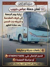 كربلاء • زيارة الجمعة • باصات مكيفة