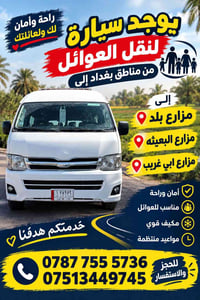 نقل عوائل • مزارع ابي غريب • مكيف قوي