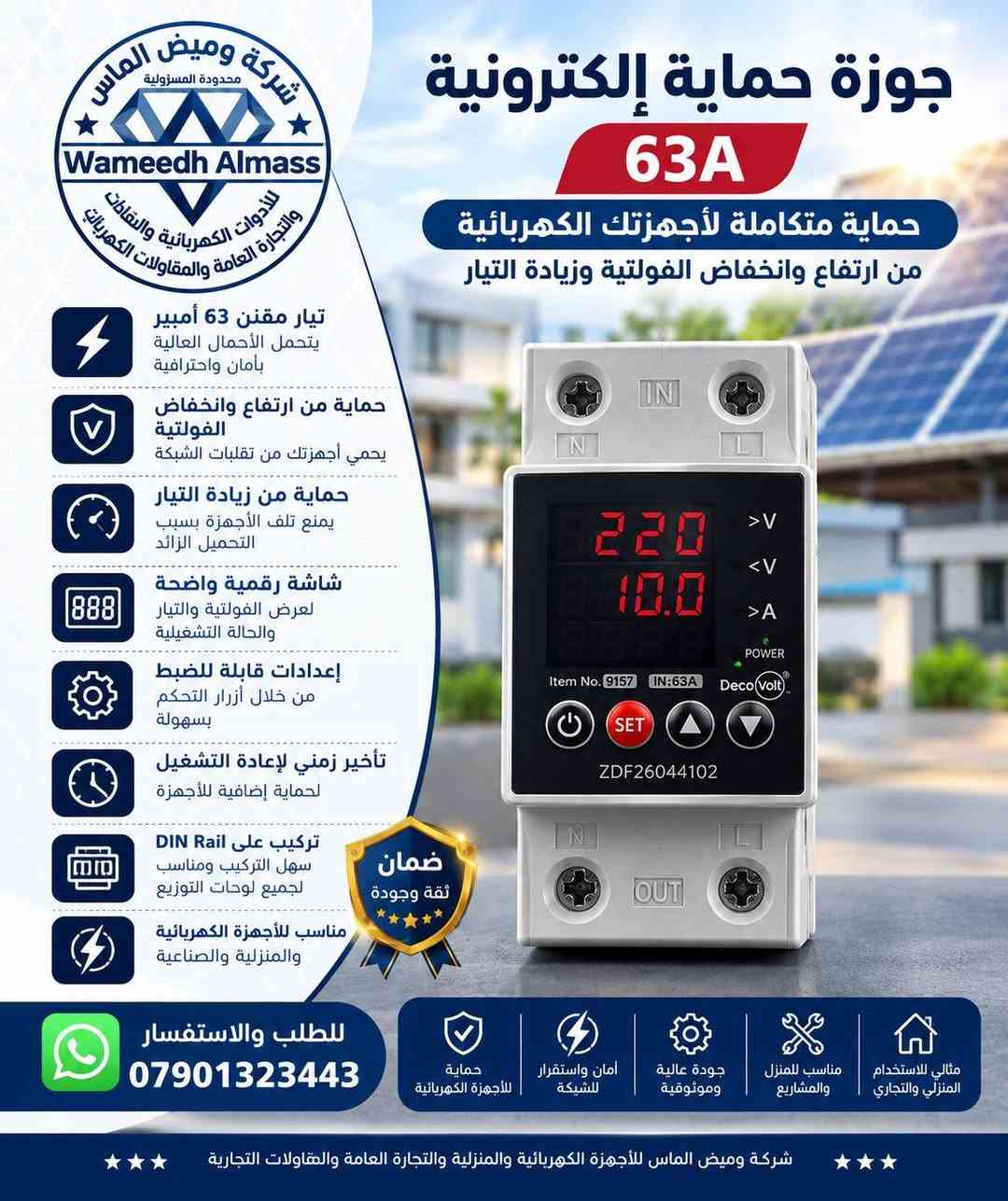 ⚡ الكهرباء تحتاج حماية… والحماية الصح تبدأ من الاختيار الصح! 🛡️
تقلبات الكهرباء ممكن تأثر على أجهزتك ومنظومتك، ولهذا وفرنالك جوزات الحماية الإلكترونية من DecoVolt حتى تكون عندك حماية واعتمادية أعلى ضمن منظومتك الكهربائية.
🔌 خيارات متعددة وبأمبيرات مختلفة، تناسب احتياجات المنازل، المشاريع، المحلات والمنشآت.
إذا تبحث عن حماية عملية وجودة تعتمد عليها، DecoVolt موجودة ضمن تجهيزات شركة وميض الماس.
✨ احمي منظومتك اليوم… وخلي الاستقرار يبدأ من الحماية.
📲 للطلب والاستفسار عبر واتساب:
***********
شركة وميض الماس للأجهزة الكهربائية والمنزلية والتجارة العامة والمقاولات الكهربائية
🔹 حلول كهربائية… بثقة وجودة.

نص مكتوب في الصور:
- شركة وميض الماس محدودة المسؤولية Wameedh Almass للمعجزات الكهربائية والتجارية والتجارة العامة والمقاولات الكهربائية جوزات حماية إلكترونية حماية ذكية لأجهزتك الكهربائية استقرار أعلى .. وأمان يدوم حماية زيادة التيار حماية من ارتفاع وانخفاض الفولتية مناسبة للأنظمة أحادية وثلاثية الفاز إعدادات قابلة للضبط شاشة رقمية واضحة تركيب على DIN Rail لأن استقرار الكهرباء يبدأ من الحماية للطلب والاستفسار *********** شركة وميض الماس للأجهزة الكهربائية والمنزلية والتجارة العامة والمقاولات الكهربائية
- شركة وميض الماس محدودة المسؤولية Wameedh Almass للمعدات الكهربائية والتجارية والأجهزة العامة والمقاولات الكهربائية جوزة حماية إلكترونية 3 فاز - 100 أمبير من شركة DecoVolt حماية متكاملة لأجهزتك الكهربائية حماية من زيادة وانخفاض الفولتية تحافظ على استقرار الجهد وتمنع تلف الأجهزة الكهربائية حماية من زيادة التيار تمنع التحميل الزائد وتحمي المعدات من الأعطال عرض القيم على شاشة رقمية يبين الجهد والتيار لكل فاز بشكل واضح وسريع إعدادات ذكية وقابلة للضبط من خلال الأزرار الموجودة على الجهاز تأخير زمني لإعادة التشغيل لحماية الأجهزة بعد حدوث الخلل تركيب على سكة DIN سهل التركيب ومناسب لجميع لوحات التوزيع حماية شاملة للنظام الكهربائي وتضمن استمرارية التشغيل للطلب والاستفسار *********** حماية لأجهزة الكهربائية أمان واستقرار للشبكة جودة عالية ومضمونة مناسب للمنازل والمشاريع مثالي للاستخدام المنزلي والتجاري شركة وميض الماس للأجهزة والمنزلية والتجارة العامة والمقاولات الكهربائية
- شركة وميض الماس محدودة المسؤولية Wameedh Almass للتجهيزات الكهربائية والميكانيكية والتجارة العامة والمقاولات الكهربائية سلكتر إلكتروني 3 خطوط 63A - من شركة DecoVolt حماية ذكية لشبكتك الكهربائية مراقبة الفولتية لكل خط على حدة (L1 - L2 - L3) حماية من ارتفاع وانخفاض الفولتية ضمن الحدود المسموحة حماية من زيادة التيار 63 أمبير تأخير زمني لإعادة التشغيل لحماية الأجهزة من أي ضرر إعدادات قابلة للضبط حسب الحاجة تركيب على سكة DIN سهله في التركيب وتوفير في المساحة مناسب للأنظمة الكهربائية والصناعية والتجارية للطلب والاستفسار *********** حماية للأجهزة الكهربائية أمان واستقرار للشبكة جودة عالية وموثوقية مناسب للمنزل والمشاريع مثالي للاستخدام المنزلي والتجاري شركة وميض الماس للأجهزة الكهربائية والمنزلية والتجارة العامة والمقاولات التجارية
- جوزة حماية إلكترونية
- DecoVolt
- 100A
- حماية متكاملة لأجهزتك الكهربائية
- من ارتفاع وانخفاض الفولتية وزيادة التيار
- تيار مقنن 100 أمبير
- يتحمل الأحمال العالية
- بأمان واحترافية
- حماية من ارتفاع وانخفاض الفولتية
- يحمي أجهزتك من تقلبات الشبكة
- حماية من زيادة التيار
- يمنع تلف الأجهزة بسبب
- التحميل الزائد
- شاشة رقمية واضحة
- لعرض الفولتية والتيار
- والحالة التشغيلية
- إعدادات قابلة للضبط
- من خلال أزرار التحكم
- بسهولة
- تأخير زمني لإعادة التشغيل
- لحماية إضافية للأجهزة
- تركيب على DIN Rail
- سهل التركيب ومناسب
- لجميع لوحات التوزيع
- مناسب للأجهزة الكهربائية
- والمنزلية والصناعية
- للطلب والاستفسار
- حماية الثقة
- للأجهزة الكهربائية
- أمان واستقرار
- للشبكة
- جودة عالية
- وموثوقية
- مناسب للمنزل
- والمشاريع
- مثالي للاستخدام
- المنزلي والتجاري
- شركة وميض الماس للأجهزة الكهربائية والمنزلية والتجارة العامة والوكالات التجارية
- شركة وميض الماس محدودة المسؤولية Wameedh Almass للأدوات الكهربائية والنقاط والتجارة العامة والمقاولات الكهربائية جوزة حماية إلكترونية 63A حماية متكاملة لأجهزتك الكهربائية من ارتفاع وانخفاض الفولتية وزيادة التيار تيار مقنن 63 أمبير يتحمل الأحمال العالية بأمان واحترافية حماية من ارتفاع وانخفاض الفولتية يحمي أجهزتك من تقلبات الشبكة حماية من زيادة التيار يمنع تلف الأجهزة بسبب التحميل الزائد شاشة رقمية واضحة لعرض الفولتية والتيار والحالة التشغيلية إعدادات قابلة للضبط من خلال أزرار التحكم بسهولة تأخير زمني لإعادة التشغيل لحماية إضافية للأجهزة تركيب على DIN Rail سهل التركيب ومناسب لجميع لوحات التوزيع مناسب للأجهزة الكهربائية والمنزلية والصناعية ضمان ثقة وجودة للطلب والاستفسار *********** حماية للأجهزة الكهربائية أمان واستقرار للشبكة جودة عالية وموثوقية مناسب للمنزل والمشاريع مثالي للاستخدام المنزلي والتجاري شركة وميض الماس للأجهزة الكهربائية والمنزلية والتجارة العامة والمقاولات التجارية