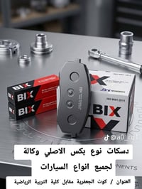 ادوات احتياطيه لكافه انواع السيارات اسعار تنافسيه أصلي وكاله العنوان ا...