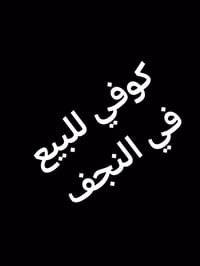 كوفي للبيع • حي المهندسين • ٤٠٠م