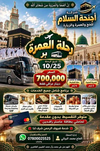 عمرة بر • مكة ٦ أيام • تقسيط ماستر رافدين