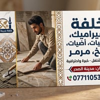 سيراميك أرضيات • مرمر • مدينة الصدر