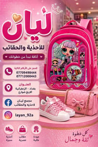 شنط مدرسية • بناتي وولادي • الزعفرانية