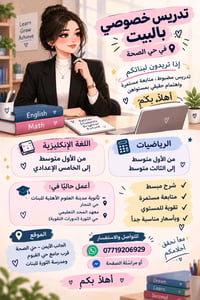 تدريس خصوصي • انكليزي ١م-٥إعدادي • رياضيات ١م-٣م