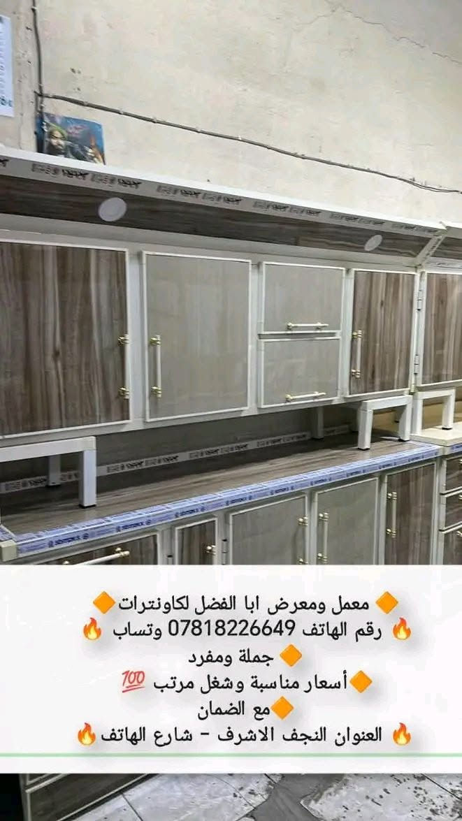 راسلو واتساب ***********
بيع جملة ومفرد و استبدال القديم بلجديد مع الفرق 
تسكام قوي مبطن شغل درجة اولى 
عنوان المحل نجف شارع الهاتف واكو توصيل داخل النجف والمحافضات القريبة

نص مكتوب في الصور:
- ***********
- معمل ومعرض ابا الفضل لكاونترات رقم الهاتف *********** وتساب جملة ومفرد أسعار مناسبة وشغل مرتب مع الضمان العنوان النجف الاشرف - شارع الهاتف
- معمل ومعرض ابا الفضل لكاونترات رقم الهاتف *********** وتساب جملة ومفرد أسعار مناسبة وشغل مرتب 100 مع الضمان العنوان النجف الاشرف - شارع الهاتف
- 0781822649
- معمل ومعرض ابا الفضل لكاونترات
- رقم الهاتف 0781822649 وتساب
- جملة ومفرد
- أسعار مناسبة وشغل مرتب 100
- مع الضمان
- العنوان النجف الاشرف - شارع الهاتف