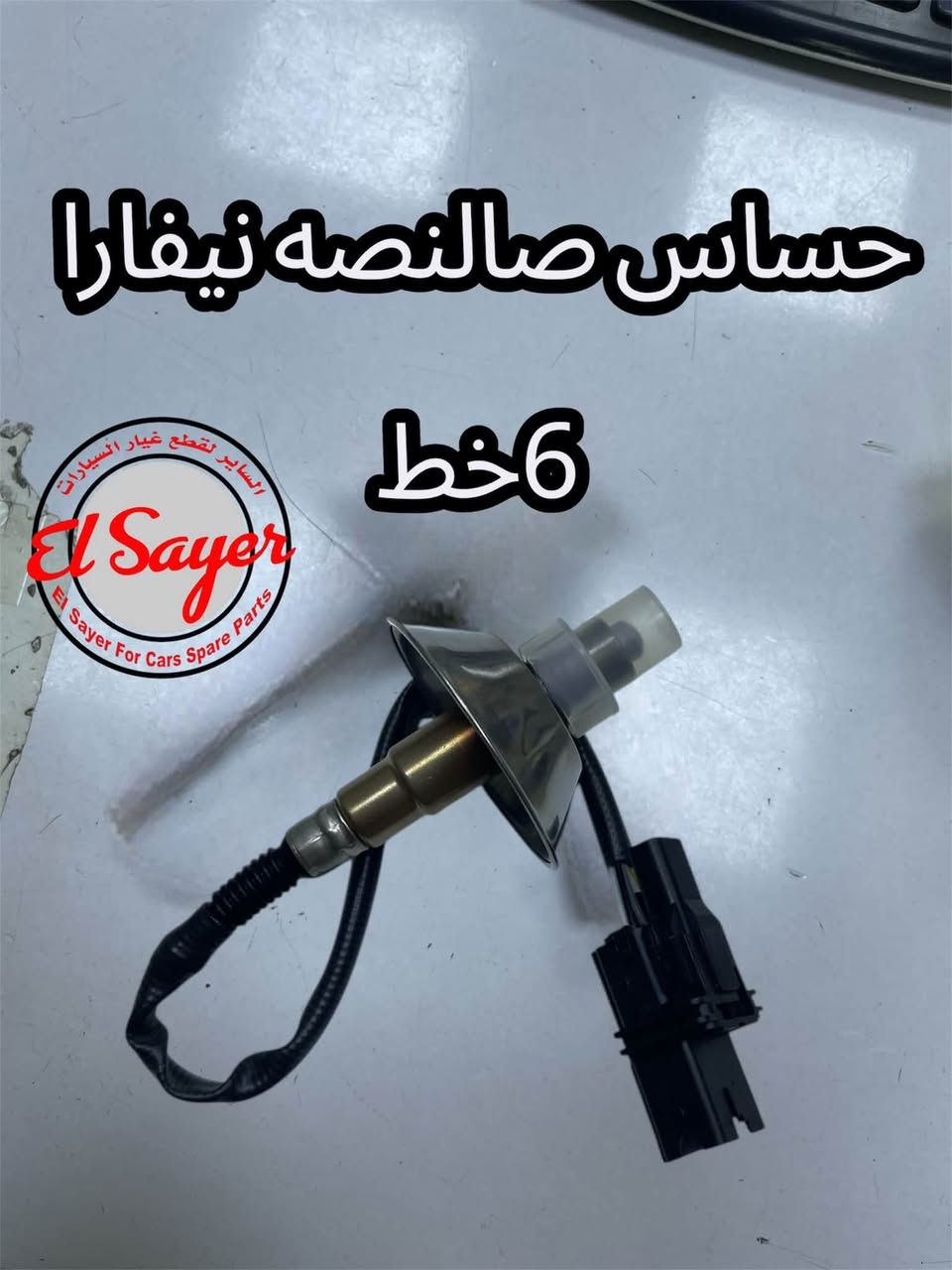 متوفر قطع غيار نيفارا
للطلب والاستفسار عن الاسعار واتساب او اتصال 

***********

***********

العنوان : السنك الفرع المقابل لامانة بغداد مجمع مينا 
( شركة الساير )

نص مكتوب في الصور:
- قبق ولفات نيفارا
- El Sayer For Cars Spare Parts
- السير لقطع غيار السيارات
- NISSAN
- TOYOTA
- INFINITI
- السنك الفرع المقابل لاماانة بغداد مجمع مينا (شركة الساير)
- دبل امامي نيفارا اصلي
- السنك الفرع المقابل لامانة بغداد مجمع مينا (شركة الساير )
- دهن نيسان اصلي وكاله
- 5W-30
- حساس صالصه نيفارا 6 خط
- دسك اصلي نيفارا
- فيت بم عام دنصو اصلي ياباني
- بوري ماء نيفارا
- فلنجه امامي نيفارا اوتوماتيك
- كيلون باب نيفارا