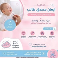 طبيبة أطفال • حديثي الولادة • مجمع الشفاء