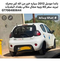 باندا موديل 2012 سياره خير من الله كيو محرك ويتبريد كله شغال مكاني الب...