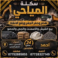 هدم وحفر • رمل حصو سمنت • الكرادة الاندلس