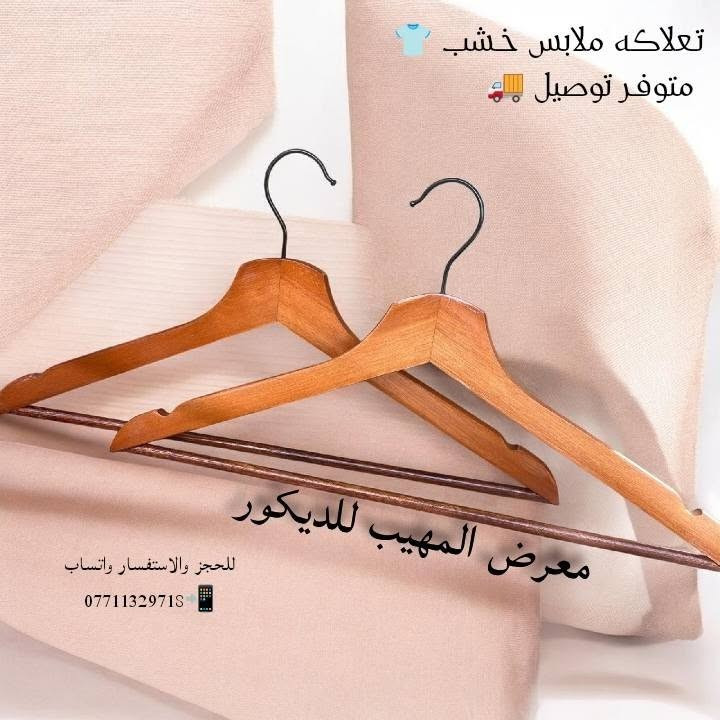✨ مرحباً بكم  معرض المهيب *********** ✨
كل ما يحتاجه محلكم من تجهيزات عرض الملابس تجدونه لدينا بجودة عالية وأسعار منافسة.

نوفر تشكيلة متنوعة من:

✔️ التعاليك بجميع أنواعها

✔️ الستاندات

✔️ الشواخص الرجالية والنسائية

✔️ مستلزمات عرض الملابس

📍 العنوان: الشورجة

📞 ***********

🚚 توصيل إلى جميع محافظات العراق. الجودة التي تبرز أناقة العرض.

