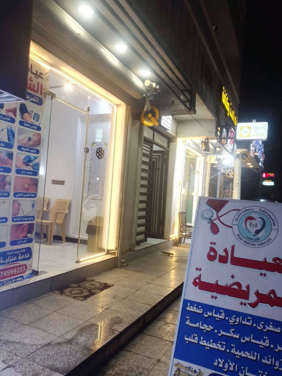 ⭕ بشرى سارة لجميع اهلنا في الحرية وحت المناطق المجاورة ....
اخيرا تم افتتاح أول عيادة تمريضية نموذجية في مدينة #الحرية_ #مجاور#صيدلية#طواحين #الهوى مقابيل الحوزة 
العيادة تشمل:-
 1_زرق ابر
٢_تركيب كانيولا
3_قياس ضغط
4_قياس سكر
5_سحب دم
6_حجامة
7_ازالة الكيس الدهني
8_ازالة الزوائد لحمية
9_وضع صوندة ادرار
10_وضع صوندة تغذية
11_ختان اولاد
12ثقب الاذن 
13_تخطيط قلب 
12_وضع چبيرة
 اسعار مناسبة جدا 👍
نسأل الله سبحانه وتعالى🙏
 ان يمن عليكم  بدوام الصحة والعافية والسعادة ان شاء الله 
#عيادة الشفاء التمريضية
بأدارة الممرض الجامعي (امين محمد انور)

#علماً يوجد لدينا خدمة منزلية
***********
