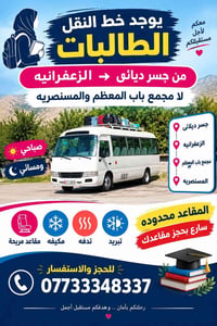 @إشارة  نص مكتوب في الصور: - معكم لأجل مستقبلكم يوجد خط النقل الطالبات...