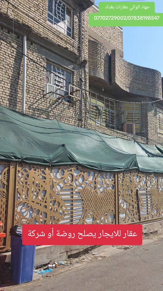 بيت كامل 200 متر ركن للايجار في بغداد منطقة الحبيبية عقارات بغداد 🏠✅#عقارات #ايجار #استثمارات_عقارية #جهاد_الوالي 

نص مكتوب في الصور:
- جهاد الوالي عقارات بغداد
- ***********/***********
- عقار للايجار يصلح روضة أو شركة