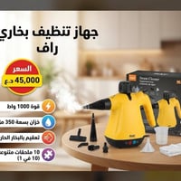 جهاز تنظيف بخاري • ١٠٠٠ واط • ٣٥٠ مل