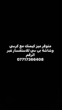 لا توجد تفاصيل  نص مكتوب في الصور: - متوفر ميز كيمنك مع كرسي وشاشة بي ...