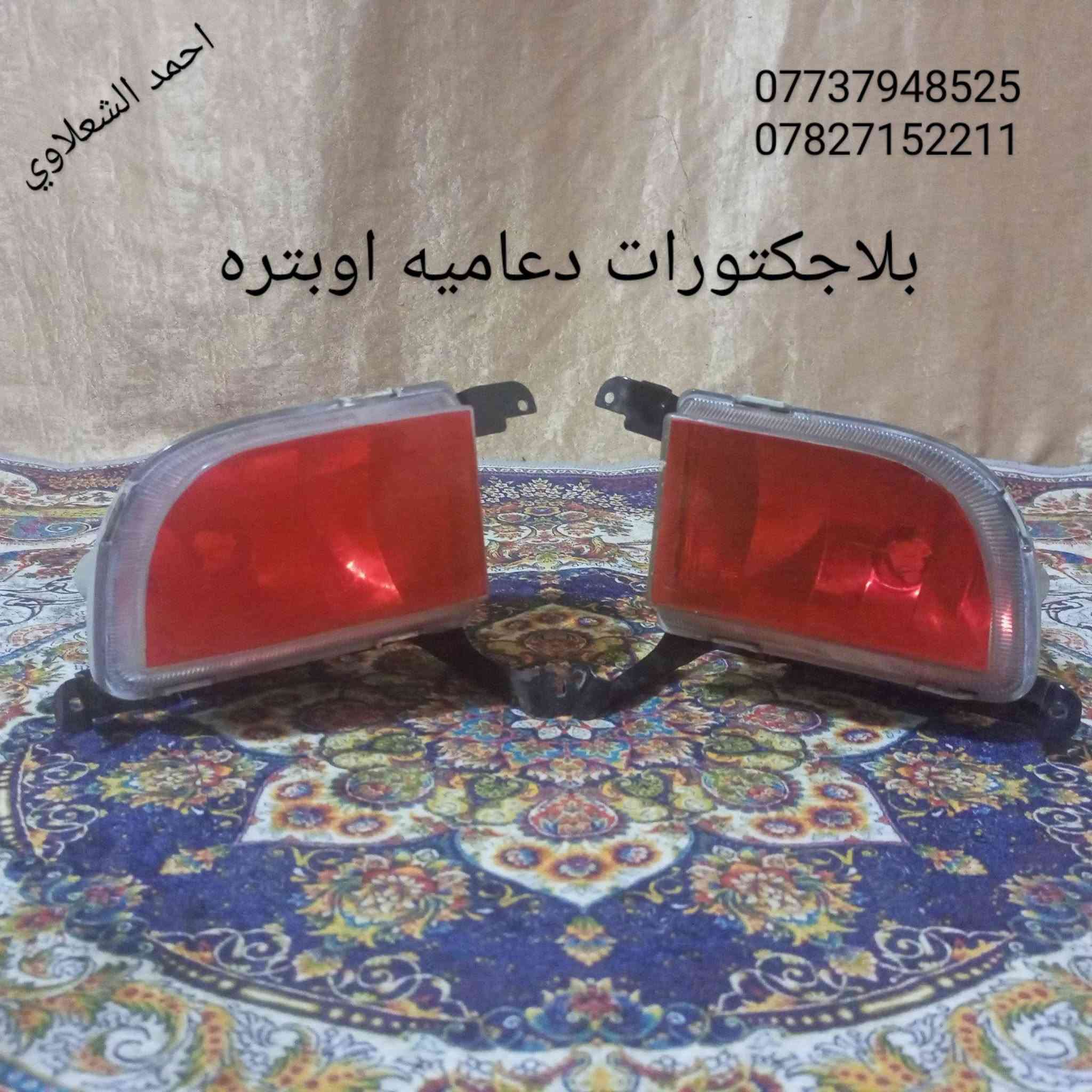 لايتات وبلوجكترات اوبترا
لايتات النترا مقدس
لايتات النترا مضلع
تخم تاير نضيف
مكاني بغداد الشعله الخطيب
***********
***********
