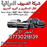 بغداد-أربيل • مكيفة • واي فاي