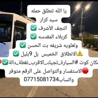 آخر ١٠ مقاعد • مبيت كربلاء • انطلاق الخميس ٩بليل