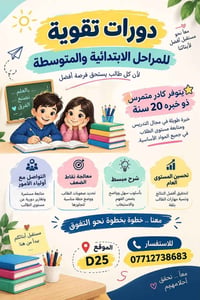دورات تقوية • ابتدائي ومتوسط • خبرة ٢٠ سنة