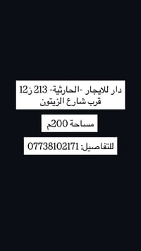 ايجار • الحارثية ٢١٣ ز • ٢٠٠م