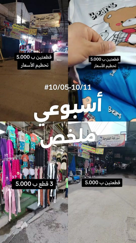 ألبسة أطفال • عروض أسبوعية • سوق الفلوجة