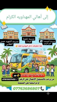 قضاء المهناويه • نقل مدرسي • حافلات مكيفة