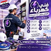 فني كهرباء • خدمة ٢٤ ساعة • بغداد الرصافة