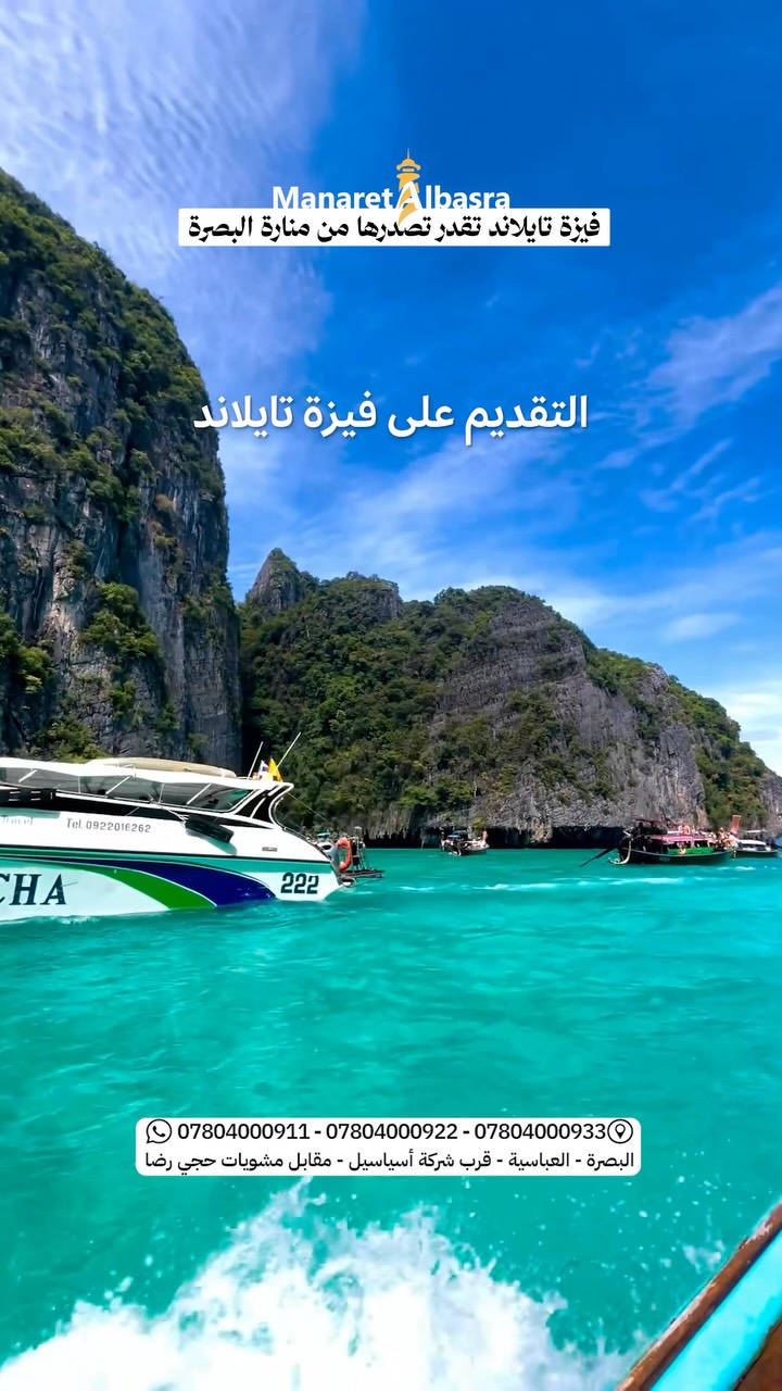 فيزا تايلند • منارة البصرة • العباسية