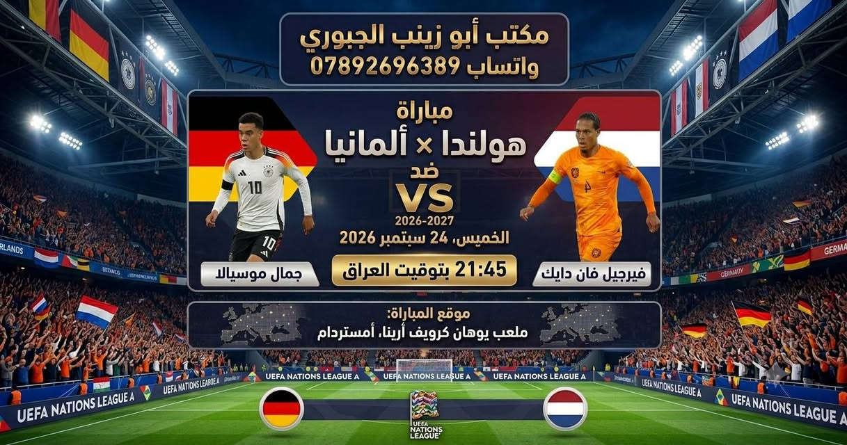 #إنتباه #إنتباه #إنتباه
التوقف الدولي للدوريات الأوروبية هالمرة مو 10 أيام مثل كل موسم
لا
صار 20 يوم 
ومع ذلك #ابد #لا #تضوج 
راح تگدر تشوف افضل اللاعبين بالدوريات الأوروبية مع منتخباتهم حصريا من خلال التجديد عن طريق مكتبنا
#مكتب #أبو #زينب #الجبوري 
لباقة قنوات بي ان سبورت #Bein #Sports
مبارات رسمية وليست ودية 
ضمن بطولة #دوري #الامم #الاوروبية 
4 مباريات لكل منتخب خلال 12 يوم فقط
ابتداء من يوم غد الخميس
اليكم اقوى المواجهات
*#البرتغال × #ويلز
*#هولندا × #ألمانيا
*#النرويج × #الدنمارك

إضافة إلى اقوى مواجهات تصفيات #امم #أفريقيا
*#تونس × #اوغندا
*#ساحل #العاج × #غانا

مالك غير تجدد عن طريق مكتبنا وكل الهلا بيك
اسعارنا تنافسية على مستوى العراق 
3 اشهر 70 الف 
6 أشهر 135 الف
سنة 250 الف

تواصل واتساب وتدلل 
***********

نص مكتوب في الصور:
- مكتب أبو زينب الجبوري واتساب *********** البرتغال ضد ويلز دوري الأمم الأوروبية - 2026-2027 CRISTIANO RONALDO BRENNAN JOHNSON UEFA NATIONS LEAGUE المستوى الأول - المجموعة الثانية 21:45 UTC+3 الخميس، 24 سبتمبر 2026 | 21:45 بتوقيت العراق | ملعب خوسيه الغلاي - لشبونة
- مكتب أبو زينب الجبوري واتساب *********** مباراتا هولندا × ألمانيا ضد VS 2026-2027 الخميس، 24 سبتمبر 2026 جمال موسيلا 21:45 بتوقيت العراق فيرجيل فان دايك موقع المباراة: ملعب يوهان كرويف أرينا، أمستردام UEFA NATIONS LEAGUE A UEFA NATION LEAGUE
- المكتب أبو زينب الجبوري واتساب 0789269389 مباراة: النرويج x الدنمارك الموقع: ملعب اوليفول - اوسلو 21:45 بتوقيت العراق مباراة النرويج x الدنمارك ضد VS 2026-2027 الخميس، 24 سبتمبر 2026 21:45 UTC+3 ERLING HAALAND ايرلينج هالاند CHRISTIAN ERIKSEN كريستيان إريكسن موقع المباراة: دوري الأمم الأوروبية - المستوى الأول - المجموعة الثالثة
- مباراة ودية نارية ساحل العاج بتوقيت العراق 10:00 مساءً الملعب : بواكي - ساحل العاج تصفيات أمم أفريقيا
- مكتب أبوزينب الجبوري ***********9 Issam Chawali تونس × أوغندا بتوقيت العراق 22:00 مساءً تصفيات كأس أمم أفريقيا الملعب:: ملعب حمادي العقربي - تونس ملعب حمادي العقربي - تونس
- السلام عليكم اليكم اخر تحديث ل اسعارنا مشتركينا الكرام وذلك بعد انتهاء باقة كاس العالم 3 اشهر bein SPORTS باقة تميز 3 اشهر 70 الف 6 أشهر ب 135 الف سنة 250 الف L'ALIGA LEAGUE LaLiga League PREMIER LEAGUE Premier League Premier League CAF باقة قمة التي تشمل كاس امم آسيا 2027 وكاس امم أفريقيا 2027 3 اشهر 140 الف 6 أشهر 250 الف سنة 450 الف مكتب أبو زينب الجبوري رقم واتساب ***********
